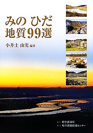 みのひだ地質99選