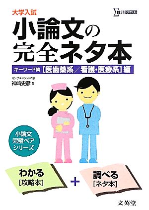 大学入試 小論文の完全ネタ本 キーワード集 医歯薬系/看護・医療系編 シグマベスト