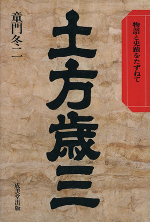 土方歳三 物語と史蹟をたずねて