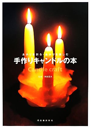 手作りキャンドルの本 あかりを創る・あかりを楽しむ