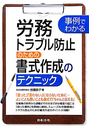 労務トラブル防止のための書式作成のテクニック 事例でわかる