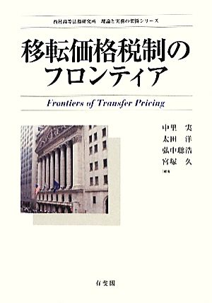 移転価格税制のフロンティア西村高等法務研究所理論と実務の架橋シリーズ