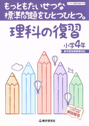 理科の復習小学4年