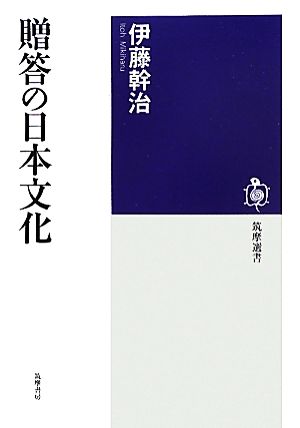 贈答の日本文化 筑摩選書