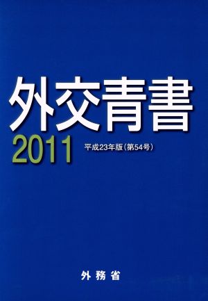 外交青書(2011(平成23年版))