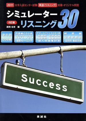 シミュレーターリスニング30 6訂版