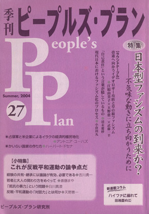 季刊ピープルズ・プラン(27) 特集 日本型ファシズムの到来か？