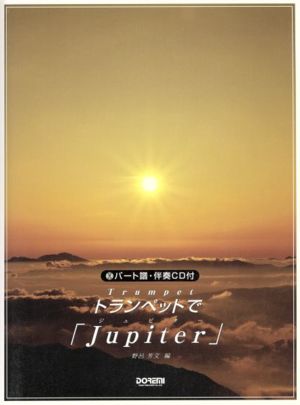 トランペットで「Jupiter」