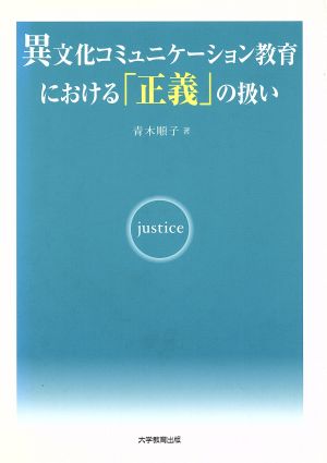 異文化コミュニケーション教育における「正義」の扱い