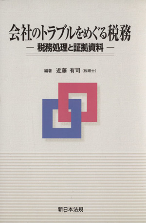 会社のトラブルをめぐる税務 税務処理と証拠資料