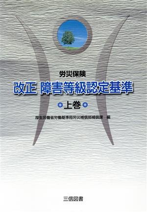 労災保険 改正障害等級認定基準(上巻)