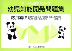 幼児知能開発問題集 応用編(B)