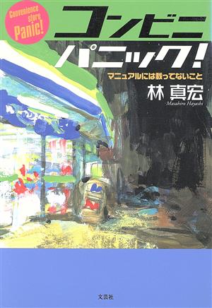 コンビニパニック！ マニュアルには載ってないこと