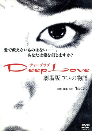 DVD Deep Love～アユの物語～