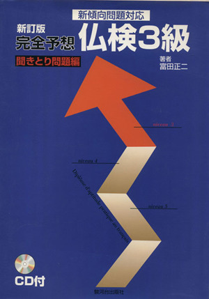 完全予想仏検3級聞きとり問題集