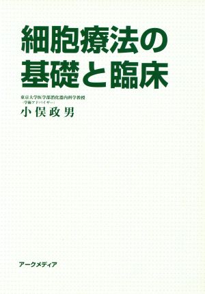 細胞療法の基礎と臨床 分子消化器病学研究会第11回浜名湖シンポジウム記録