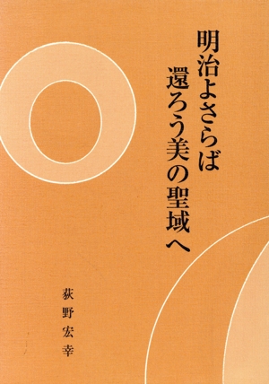 明治よさらば還ろう美の聖域へ