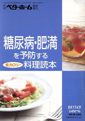 糖尿病・肥満を予防する低カロリー料理読本