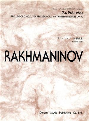 ラフマニノフ/前奏曲集op.3-2,op.23,op.32