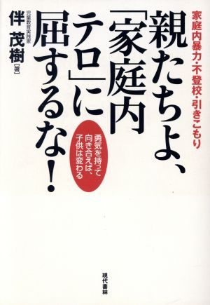 親たちよ、「家庭内テロ」に屈するな！ 家庭内暴力・不登校・引きこもり