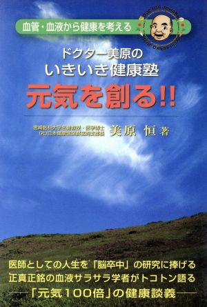 元気を創る!! ドクター美原のいきいき健康塾 血管・血液から健康を考える