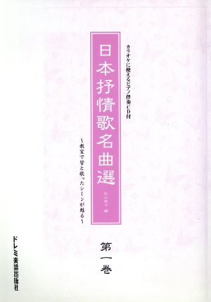 日本抒情歌名曲選(1)