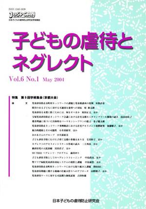 子どもの虐待とネグレクト(Vol.6 No.1) 特集 第9回学術集会(京都大会)