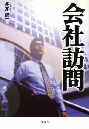 会社訪問