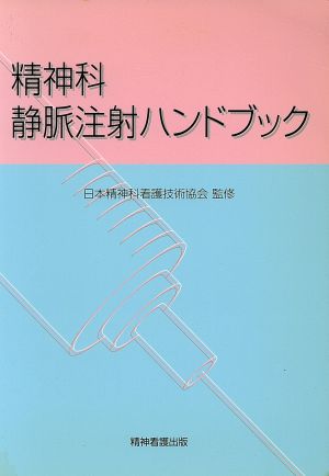 精神科静脈注射ハンドブック