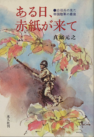 ある日、赤紙が来て 応召兵の見た帝国陸軍の最後