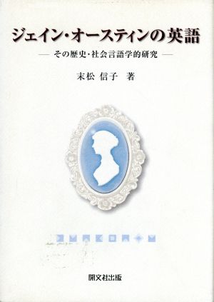 ジェイン・オースティンの英語 その歴史・社会言語学的研究