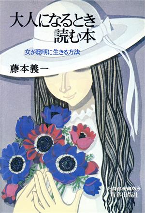 大人になるとき読む本 女が聡明に生きる方法