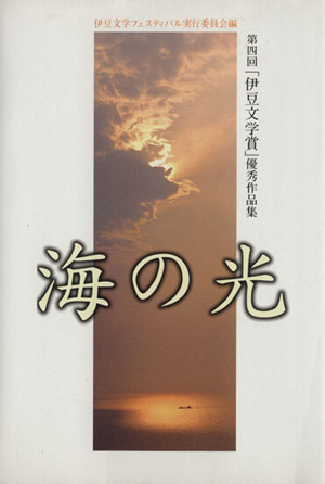 海の光 第四回「伊豆文学賞」優秀作品集