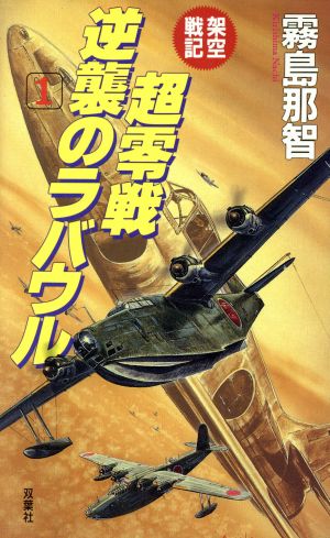 架空戦記 超零戦逆襲のラバウル(1)