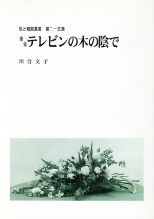 歌集 テレビンの木の陰で
