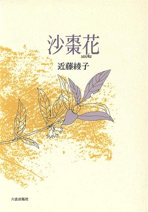 歌集 沙棗花