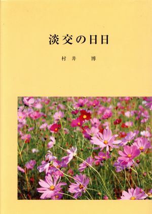 歌集 淡交の日日