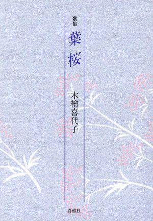 歌集 葉桜