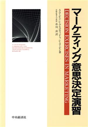マーケティング意思決定演習