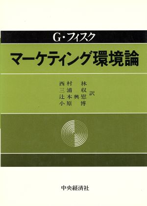 マーケティング環境論