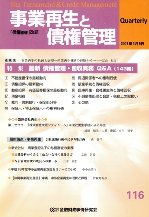 事業再生と債権管理(116)