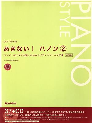 ピアノスタイル あきない！ハノン(2) ジャズ、ポップスを弾くための・ピアノトレーニング集応用編