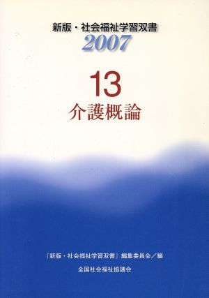 介護概論 改訂6版