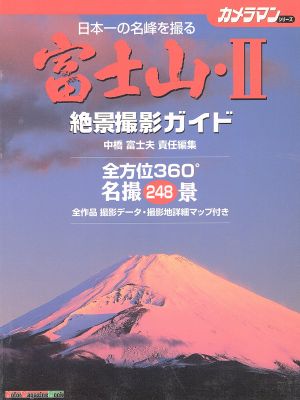 富士山(2) 絶景撮影ガイド