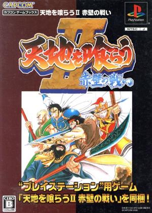 PSソフト＞天地を喰らう2赤壁の戦い