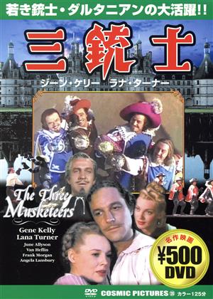 DVD 三銃士