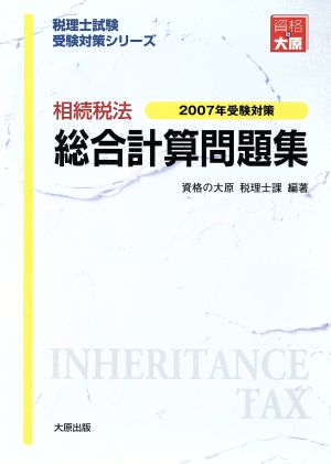 平19 相続税法総合計算問題集