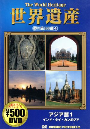DVD 世界遺産夢の旅100選(4)アジア篇 1