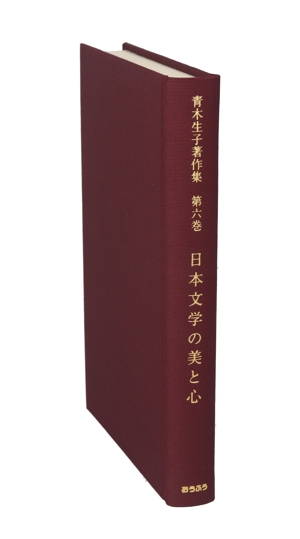 日本文学の美と心 青木生子著作集第六巻