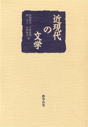 近現代の文学